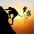 迪迪 - 跟着梦想出发