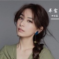 FPY费费 - 渺小
