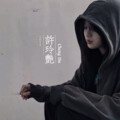 何子鸠. - 圈套