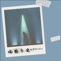 乱梦的Eddie - 白月光