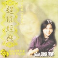 白丽华 - 妈咪陪我逛街去