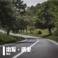 陈亮 - 出发·遇见