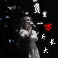 映向葵 - 负重一万斤长大