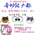 挽君、ALO啊咧 - 奇妙能力歌