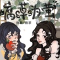 挽君、酒黎 - 腐草为萤