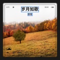 谷谷 - 于心有愧