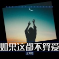 仝宾超 - 如果这都不算爱