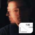 仝宾超 - 当那一天来临