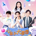 小孩子大梦想