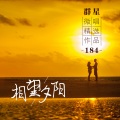 王午初(微唱) - 默默守望