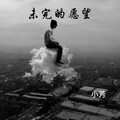 未完的愿望