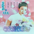 张也 - 缅桂花开十里香