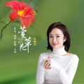 车晓菲 - 萱草花