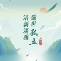 燕清心 - 寂静的风景