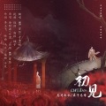 葛芮羽 - 初见