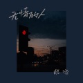晓依 - 无情的人