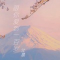江晨 - 跟你爱到一百岁