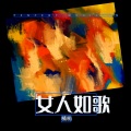 楠楠 - 花轿里的人