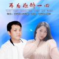 石国权、雁玲 - 再为你醉一回