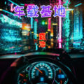车载基地 (Gangsta House)