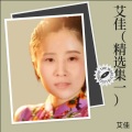 艾佳 - 下辈子不一定遇见