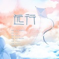 獨立小橋風滿秀 - 远行