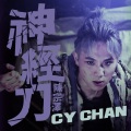 CY陈宗泽 - 神经刀
