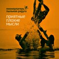 Приятные плохие мысли (Explicit)
