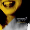Не спрашивай (Explicit)
