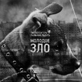 Молодое зло (Explicit)