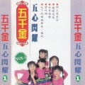 五千金 - 南泥湾