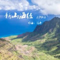 纪录片《新山海经》原声配乐