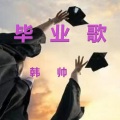 韩帅 - 毕业歌