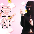 浑元Rysn - 爱你 (唢呐版)