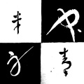 祝乾亮 - 米 礻青 申