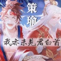 我亦未见君白首 (三国志幻想大陆策瑜原创同人歌)(纯歌版)