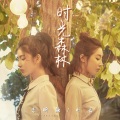 李昕融、叶嘉 - 时光森林