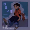 Sun黄卓 - 凌晨心事