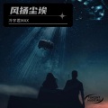 冷宇君MAX - 风扬尘埃