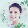 孙茜 - 端午
