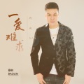 暴林 - 一爱难求