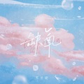 苏星婕 - 缺氧