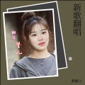 黄馨儿 - 还没有爱够