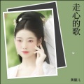 黄馨儿 - 谁可伴我渡红尘