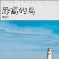 裴尚轩 - 恐高的鸟