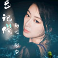 舒窈 - 别望着我离开