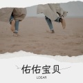 苏泽 - 摇篮曲