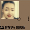 k鳥語花香 - 千枝针刺在心