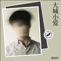 裴尚轩 - 大城小爱