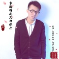 幸福的花只为你开DJ (发行版)